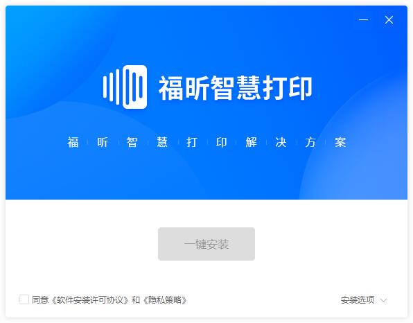 福昕智慧打印v2.1.1602.355