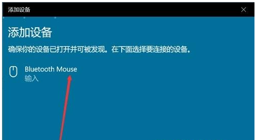 Win10怎么检测不到蓝牙鼠标
