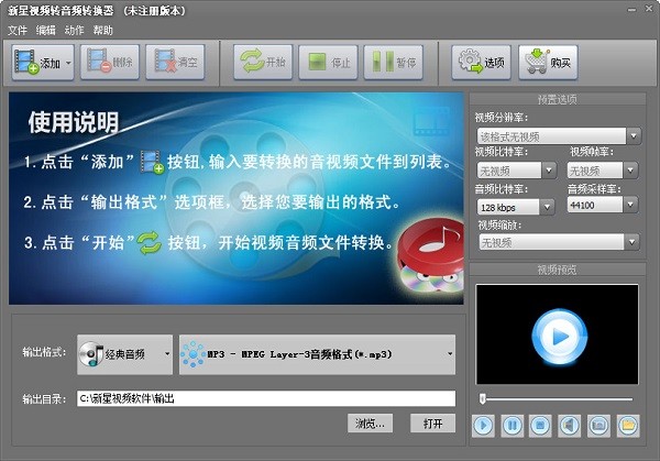 新星视频转音频转换器最新版