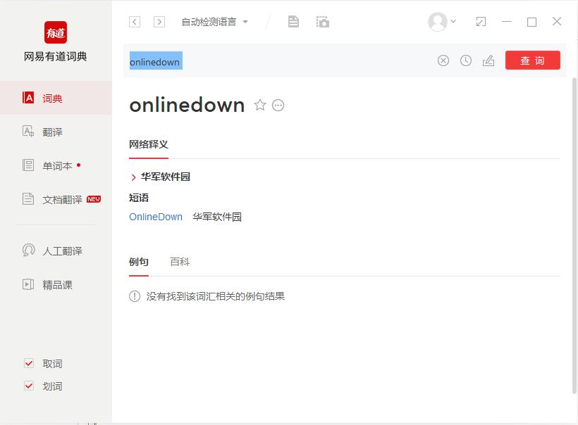 有道词典在线翻译v8.10.5
