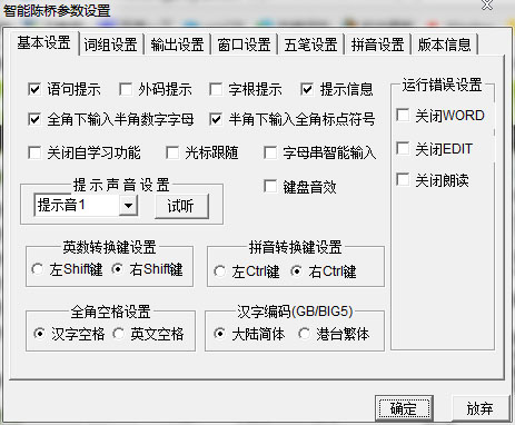 智能陈桥五笔最新版