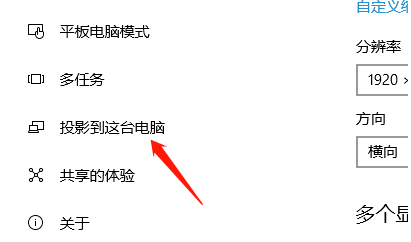 Win10开启投影模式教程