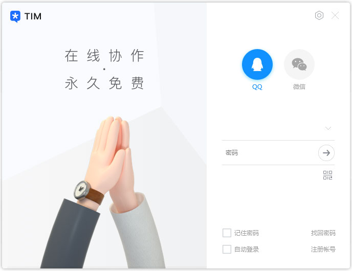 腾讯TIM下载V3.3.9