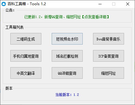 百科工具箱绿色版v1.2