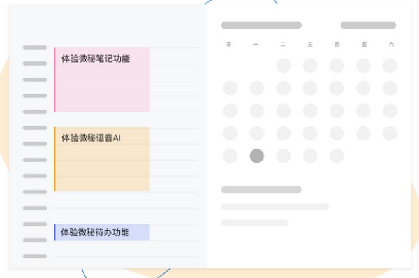 微秘私人助理最新版