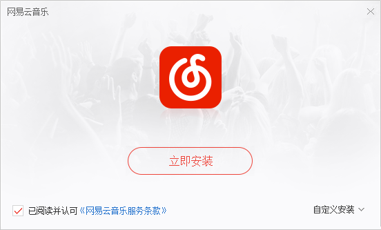 网易云音乐电脑版v2.9.7