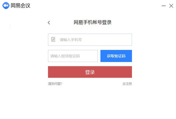 网易会议PC版v2.4.0