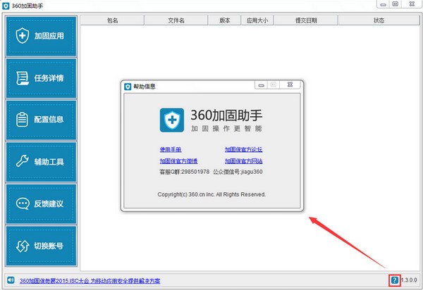 360加固助手v3.3.0.2
