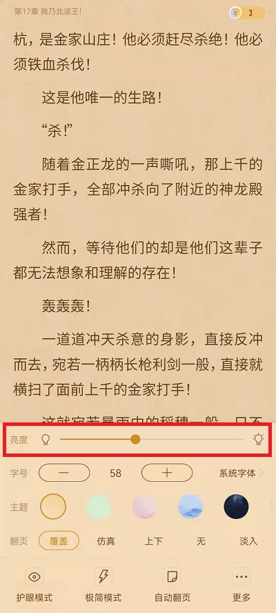 书旗小说怎么设置亮度