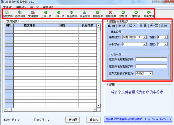 2345文件改名专家免费版