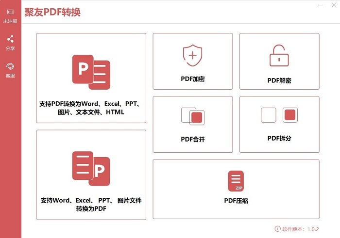 聚友PDF转换器电脑版v1.0.2