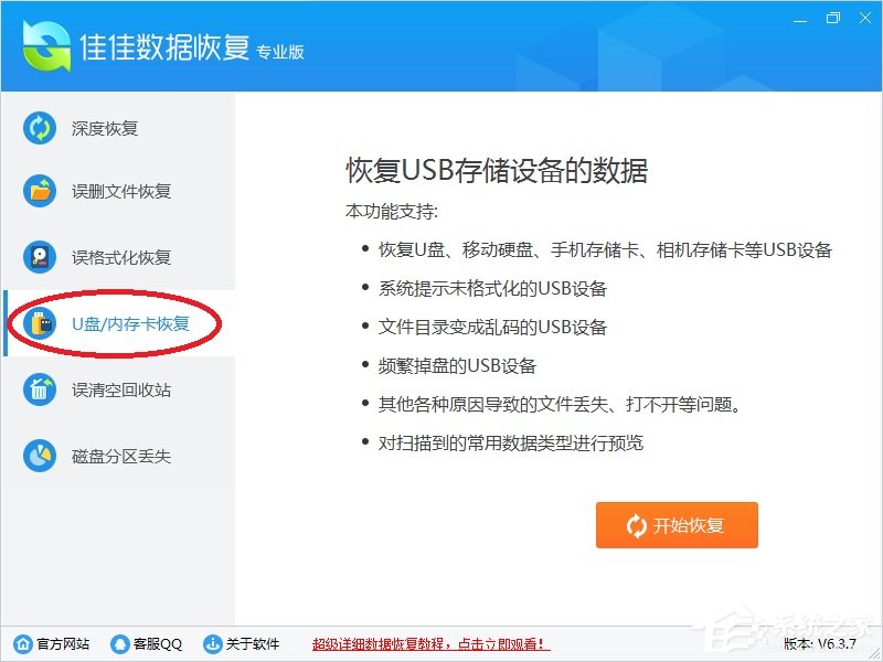 佳佳数据恢复专业版v7.1.0