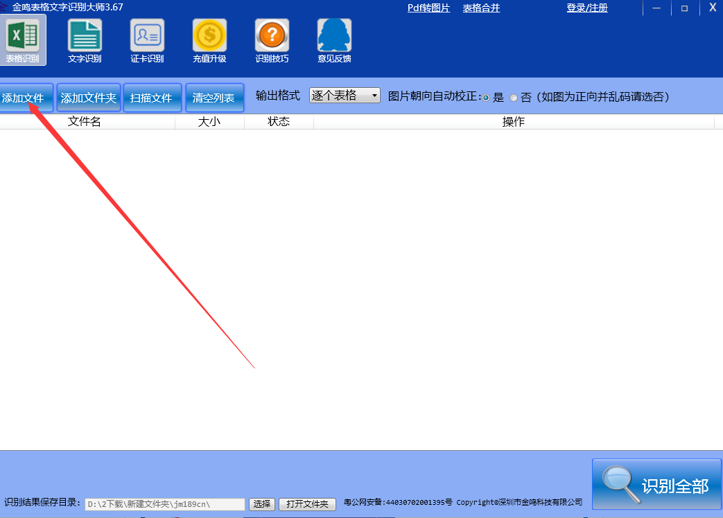金鸣表格文字识别大师最新版v5.6.0.2