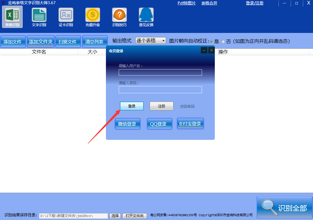 金鸣表格文字识别大师最新版v5.6.0.2