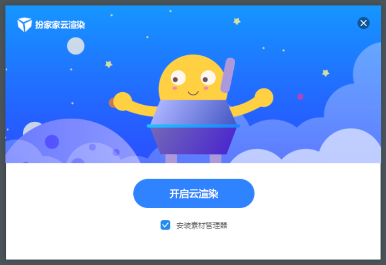 扮家家云渲染最新版v2.1.8.8