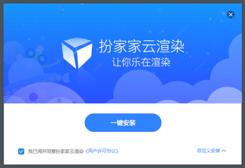 扮家家云渲染最新版v2.1.8.8