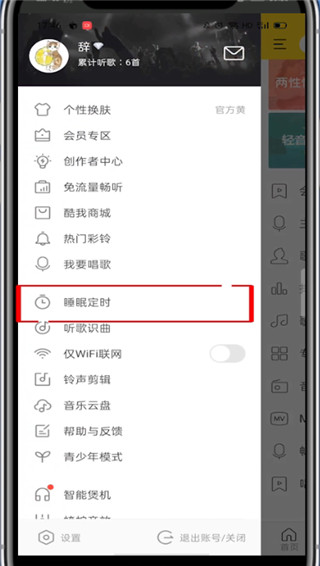 酷我音乐怎么设置定时关闭