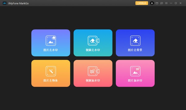 iMyFone MarkGo电脑版v2.3.0