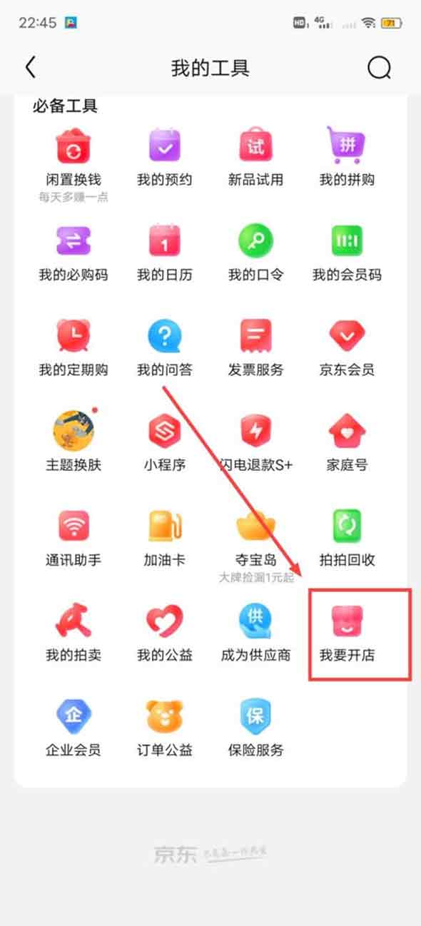 京东怎么申请开店铺