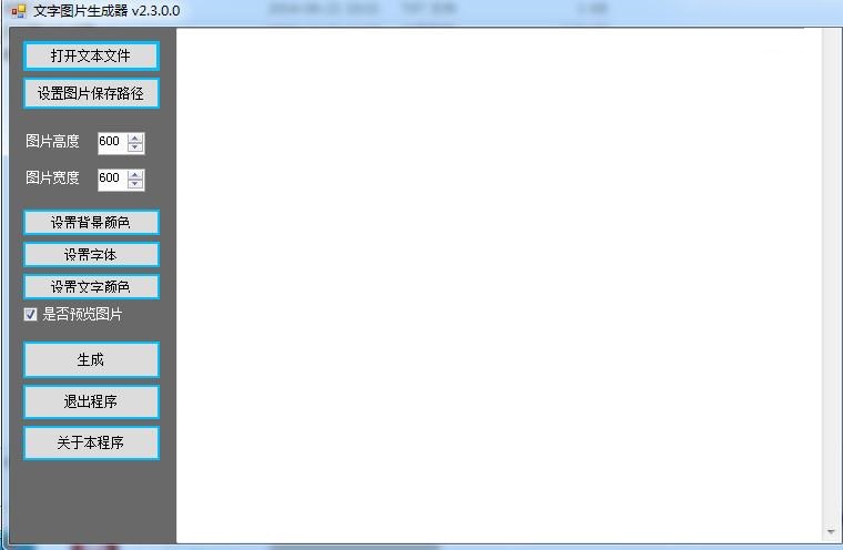文字图片生成器电脑版v2.3