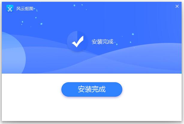 风云抠图最新版v2.0.0.1