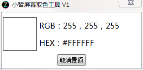 小哲屏幕取色工具最新版