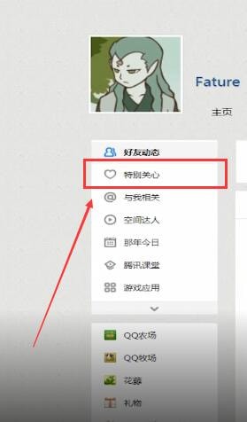 QQ怎么查看特别关心