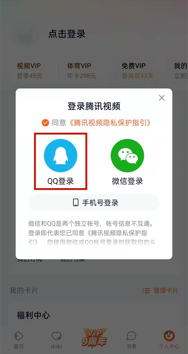 腾讯视频怎么登陆账号