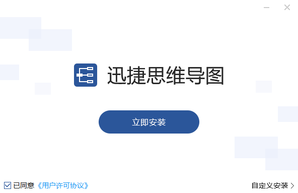 迅捷思维导图电脑版v1.6.1