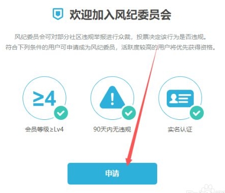 哔哩哔哩怎么成为风纪委员