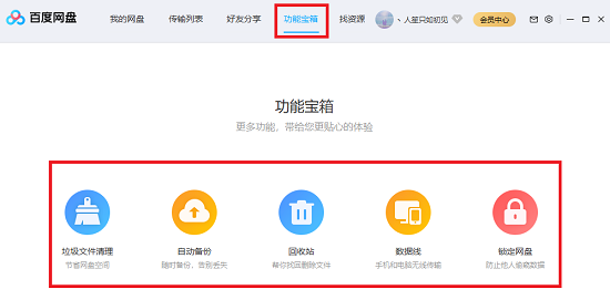 百度网盘基础功能介绍