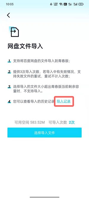 百度网盘青春版怎么看导入记录