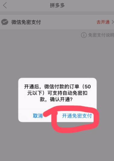 拼多多怎么设置微信免密支付