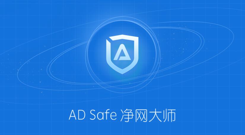 ADsafe净网大师最新版v5.4.5