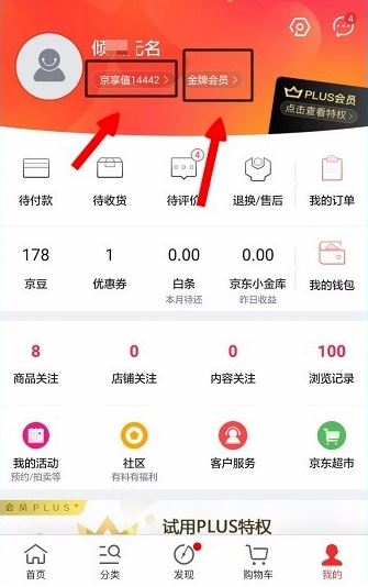 京东怎么查看京享值