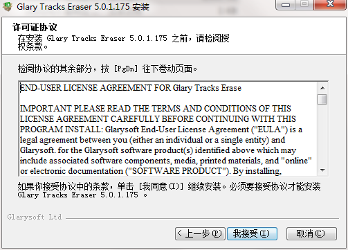 Glary Tracks Eraser最新版v5.0.1