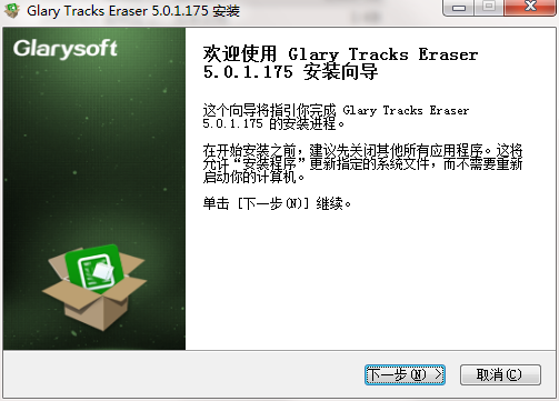 Glary Tracks Eraser最新版v5.0.1
