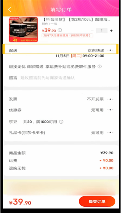 京东怎么选择配送日期