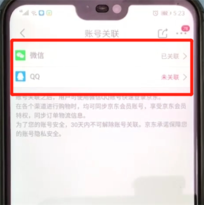 京东怎么关联账号