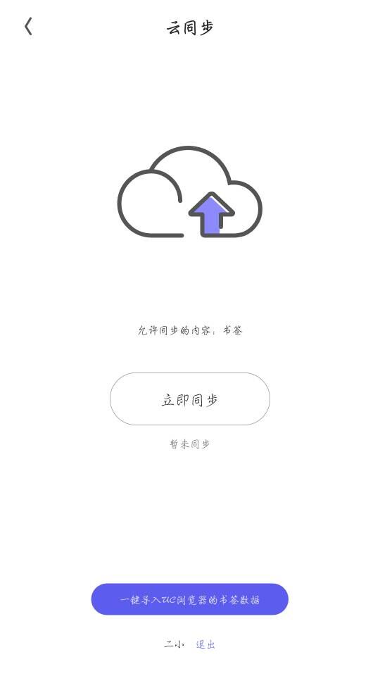 夸克浏览器怎么同步书签