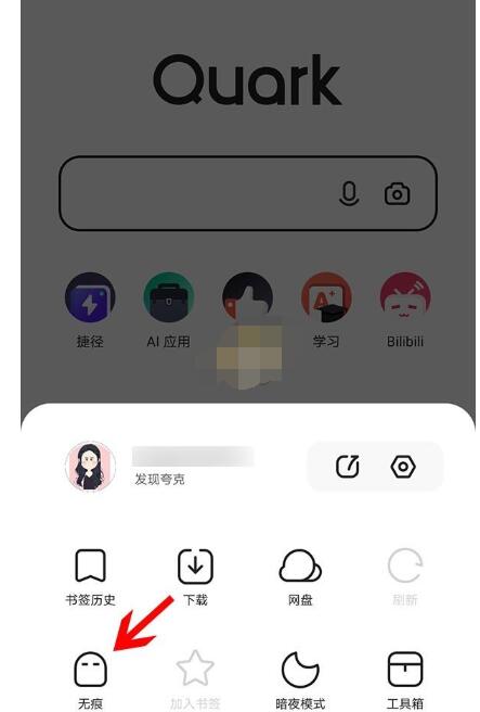 夸克浏览器怎么开启无痕模式