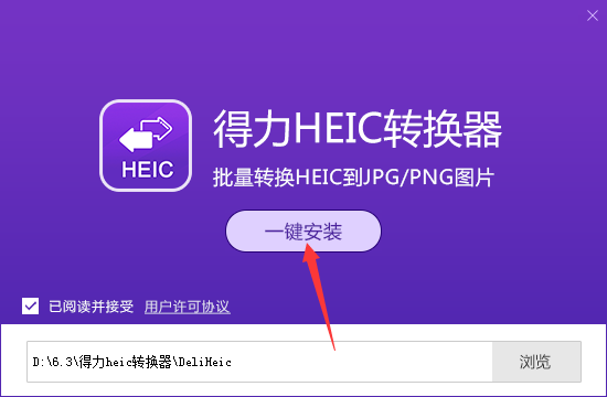 得力HEIC转换器最新版v1.0.9