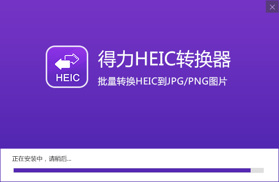 得力HEIC转换器最新版v1.0.9