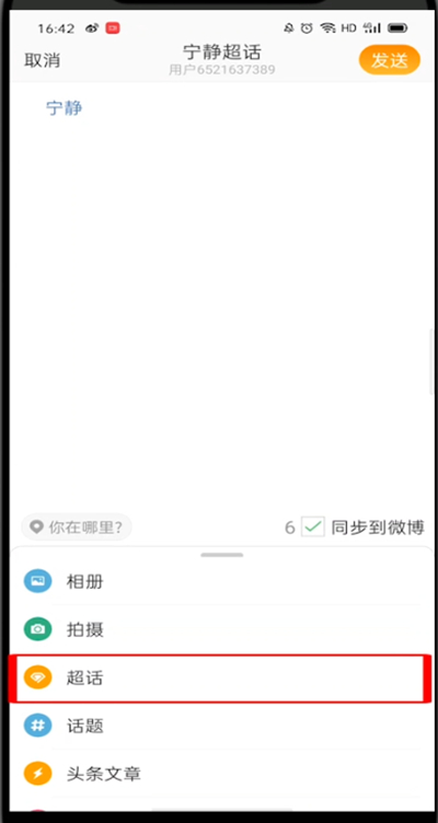 微博怎么发超话