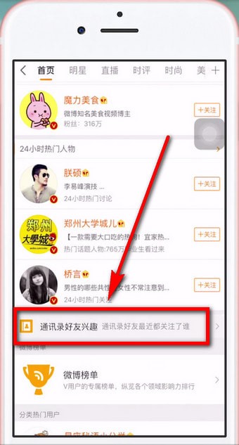 微博怎么查询通讯好友