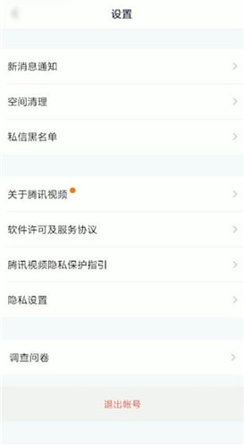 腾讯视频怎么退出账号