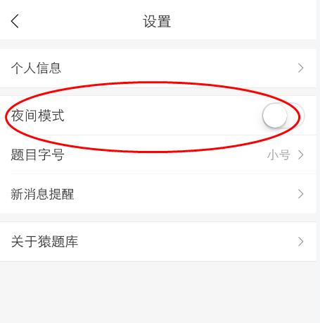 小猿搜题怎么修改夜间模式