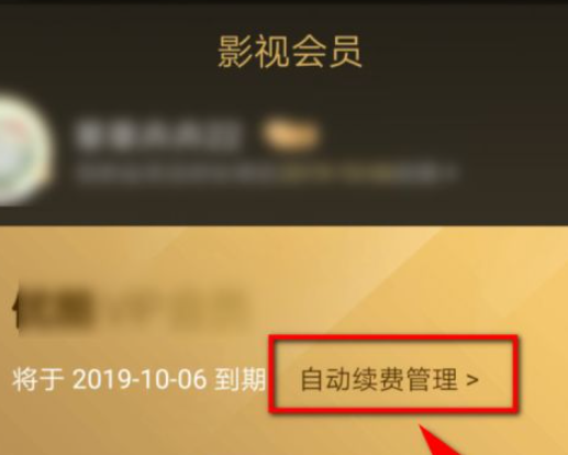 优酷视频怎么取消自动续费