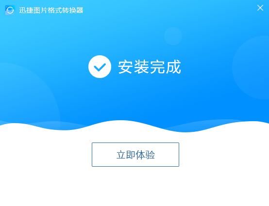 迅捷图片转换器v4.4.2.0