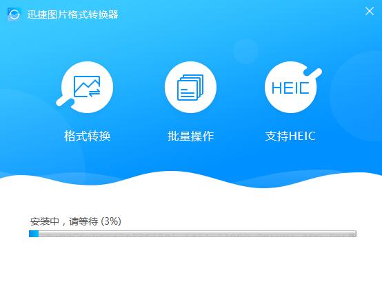 迅捷图片转换器v4.4.2.0